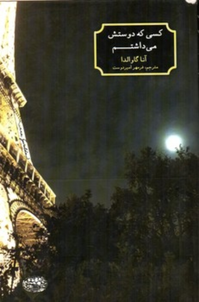 تصویر  کسی که دوستش می داشتم (رقعی-شمیز)
